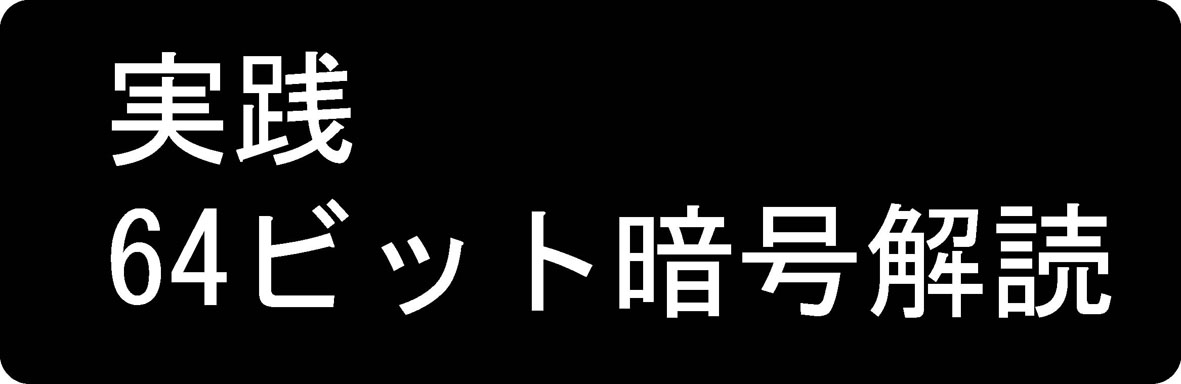 実践 暗号解読